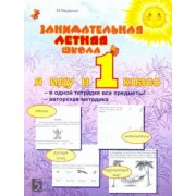 Марк Беденко: Занимательная летняя школа. Я иду в 1-ый класс. Авторская методика