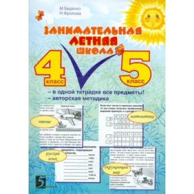 Беденко, Фролова: Занимательная летняя школа. Все предметы в одной тетради: Авторская методика. 4-5 класс Беденко, Фролова: Занимательная летняя школа. Все предметы в одной тетради: Авторская методика. 4-5 класс