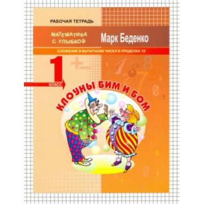 Марк Беденко: Клоуны Бим и Бом. Сложение и вычитание чисел в пределах 10. 1 класс Марк Беденко: Клоуны Бим и Бом. Сложение и вычитание чисел в пределах 10. 1 класс