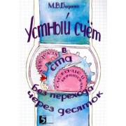 Марк Беденко: Устный счет в пределах 100 без перехода через десяток. Сложение и вычитание