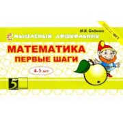 Марк Беденко: Математика. Первые шаги. 4-5 лет