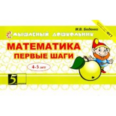 Марк Беденко: Математика. Первые шаги. 4-5 лет Марк Беденко: Математика. Первые шаги. 4-5 лет