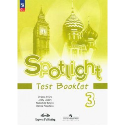 Быкова, Дули, Поспелова: Английский язык. 3 класс. Контрольные задания Быкова, Дули, Поспелова: Английский язык. 3 класс. Контрольные задания