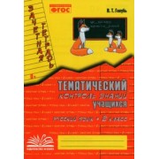 Валентина Голубь: Русский язык. 2 класс. Зачетная тетрадь. Тематический контроль знаний учащихся. ФГОС