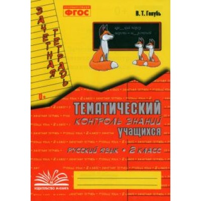 Валентина Голубь: Русский язык. 2 класс. Зачетная тетрадь. Тематический контроль знаний учащихся. ФГОС Валентина Голубь: Русский язык. 2 класс. Зачетная тетрадь. Тематический контроль знаний учащихся. ФГОС