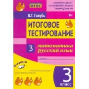 Валентина Голубь: Математика. Русский язык. 3 класс. Итоговое тестирование. Контрольно-измерительные издания. ФГОС