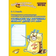 Валентина Голубь: Методические рекомендации к пособию "Тренажер по обучению письму детей 6-7 лет". ФГОС