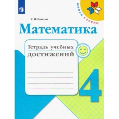 Светлана Волкова: Математика. 4 класс. Тетрадь учебных достижений Светлана Волкова: Математика. 4 класс. Тетрадь учебных достижений