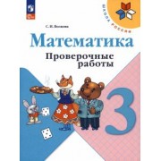 Светлана Волкова: Математика. 3 класс. Проверочные работы. ФГОС