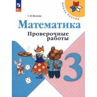 Светлана Волкова: Математика. 3 класс. Проверочные работы. ФГОС Светлана Волкова: Математика. 3 класс. Проверочные работы. ФГОС