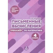 Людмила Иляшенко: Письменные вычисления. 4 класс. Тренажер по математике