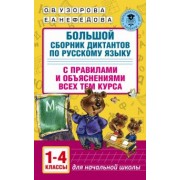 Узорова, Нефедова: Большой сборник диктантов по русскому языку с правилами и объяснениями. 1-4 классы