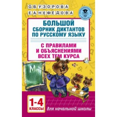 Узорова, Нефедова: Большой сборник диктантов по русскому языку с правилами и объяснениями. 1-4 классы Узорова, Нефедова: Большой сборник диктантов по русскому языку с правилами и объяснениями. 1-4 классы