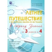Тарасова, Лучанска: Летнее путешествие из 3 класса в 4. Тетрадь для учащихся начальных классов