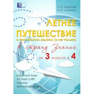 Тарасова, Лучанска: Летнее путешествие из 3 класса в 4. Тетрадь для учащихся начальных классов Тарасова, Лучанска: Летнее путешествие из 3 класса в 4. Тетрадь для учащихся начальных классов