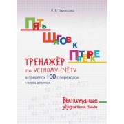 Л. Тарасова: Пять шагов к пятерке. Тренажер по устному счету. Вычитание в пределах 100 с переходом через десяток