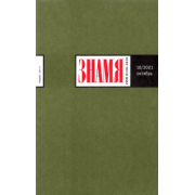 Журнал Знамя № 10. 2021