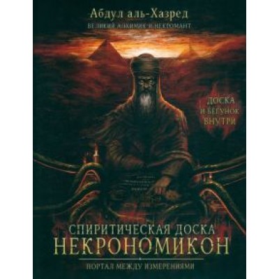 Абдул Аль-Хазред: Спиритическая доска Некрономикон. Портал между измерениями Абдул Аль-Хазред: Спиритическая доска Некрономикон. Портал между измерениями