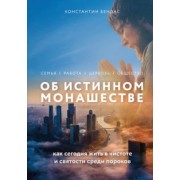 Константин Бендас: Об истинном монашестве