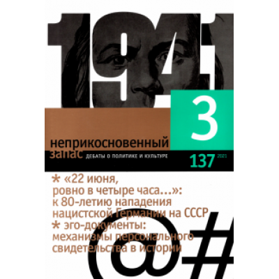 Неприкосновенный запас. 2021. № 3 Неприкосновенный запас. 2021. № 3