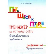 Л. Тарасова: Тренажер по устному счету. Внетабличное и табличное деление на однозначное число. Для начальной шк.