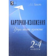 Л. Тарасова: Учусь писать изложение. 2-4 классы. Карточки-изложения