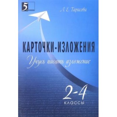 Л. Тарасова: Учусь писать изложение. 2-4 классы. Карточки-изложения Л. Тарасова: Учусь писать изложение. 2-4 классы. Карточки-изложения