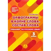 Ирина Щеглова: Тренажер по русскому языку. 3 класс. Орфография в корне слова