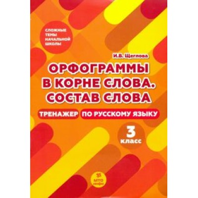 Ирина Щеглова: Тренажер по русскому языку. 3 класс. Орфография в корне слова Ирина Щеглова: Тренажер по русскому языку. 3 класс. Орфография в корне слова