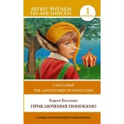 Карло Коллоди: The Adventures of Pinocchio