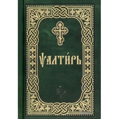 Псалтирь. Карманный формат. Церковно-славянский шрифт Псалтирь. Карманный формат. Церковно-славянский шрифт