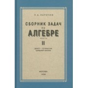 П. Ларичев: Алгебра. Сборник задач для 8-10 классов. Часть II. 1958 год