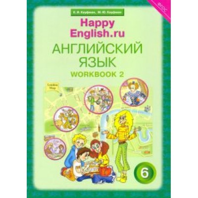Кауфман, Кауфман: Английский язык. 6 класс. Рабочая тетрадь № 2 к учебнику Happy English.ru. ФГОС Кауфман, Кауфман: Английский язык. 6 класс. Рабочая тетрадь № 2 к учебнику Happy English.ru. ФГОС