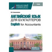 Ольга Анюшенкова: English for Accountants. Учебник