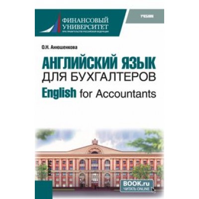 Ольга Анюшенкова: English for Accountants. Учебник Ольга Анюшенкова: English for Accountants. Учебник