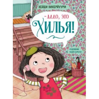 Хейди Вихерйуури: - Алло, это Хилья! Книга 3 Хейди Вихерйуури: - Алло, это Хилья! Книга 3