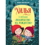 Хейди Вихерйуури: Хилья и операция "Волшебство на Рождество". Книга 4