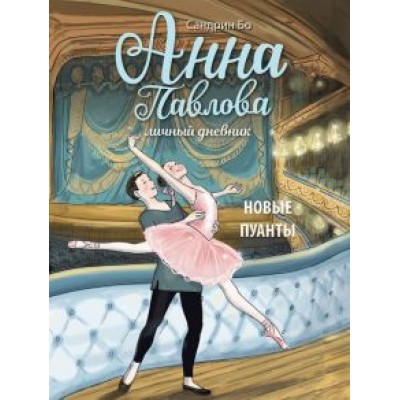 Сандрин Бо: Анна Павлова. Личный дневник. Новые пуанты Сандрин Бо: Анна Павлова. Личный дневник. Новые пуанты