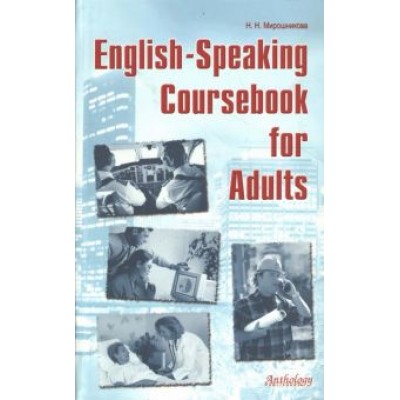Наталья Мирошникова: English-Speaking Coursebook for Adults. Учебное пособие Наталья Мирошникова: English-Speaking Coursebook for Adults. Учебное пособие