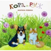 Марина Левина: Кора и Руж