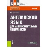Ольга Анюшенкова: Английский язык для машиностроительных специальностей. Учебник