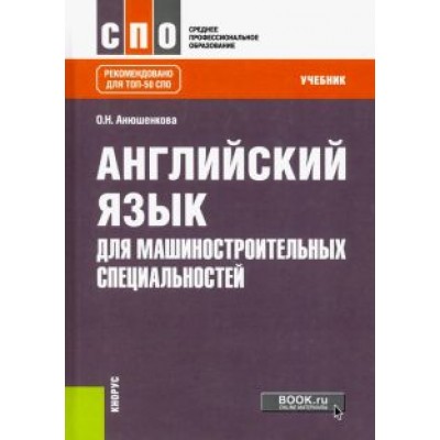 Ольга Анюшенкова: Английский язык для машиностроительных специальностей. Учебник Ольга Анюшенкова: Английский язык для машиностроительных специальностей. Учебник