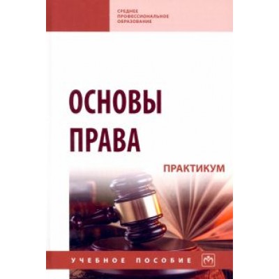 Корнакова, Чигрина, Корягина: Основы права. Практикум. Учебное пособие Корнакова, Чигрина, Корягина: Основы права. Практикум. Учебное пособие