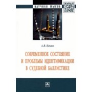 Андрей Кокин: Современное состояние и проблемы идентификации в судебной баллистике. Монография