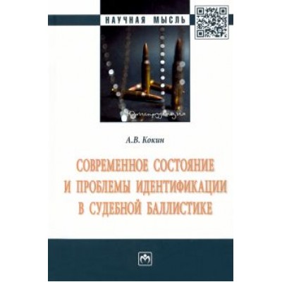 Андрей Кокин: Современное состояние и проблемы идентификации в судебной баллистике. Монография Андрей Кокин: Современное состояние и проблемы идентификации в судебной баллистике. Монография