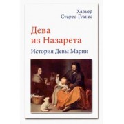 Хавьер Суарес-Гуанес: Дева из Назарета. История Девы Марии