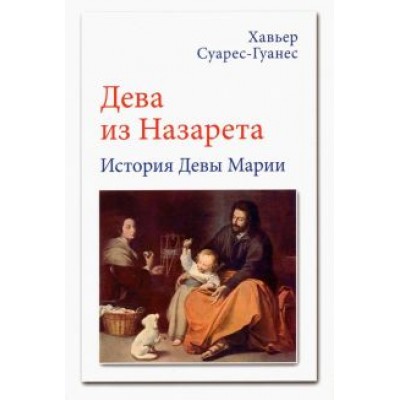 Хавьер Суарес-Гуанес: Дева из Назарета. История Девы Марии Хавьер Суарес-Гуанес: Дева из Назарета. История Девы Марии