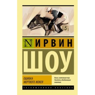 Ирвин Шоу: Ошибка мертвого жокея. Повести и рассказы Ирвин Шоу: Ошибка мертвого жокея. Повести и рассказы