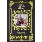 Ирвин Шоу: Богач, бедняк. Нищий, вор