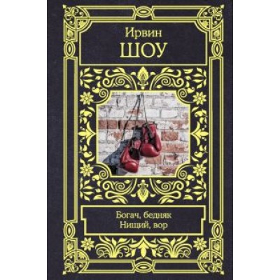 Ирвин Шоу: Богач, бедняк. Нищий, вор Ирвин Шоу: Богач, бедняк. Нищий, вор